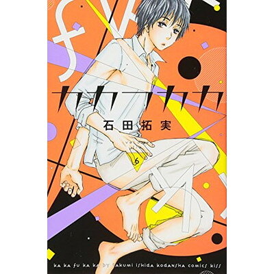 楽天市場 講談社 カカフカカ 6 講談社 石田拓実 新品 価格比較 商品価格ナビ 楽天市場 講談社 カカフカカ 6 講談社 石田拓実 新品 価格比較 商品価格ナビ